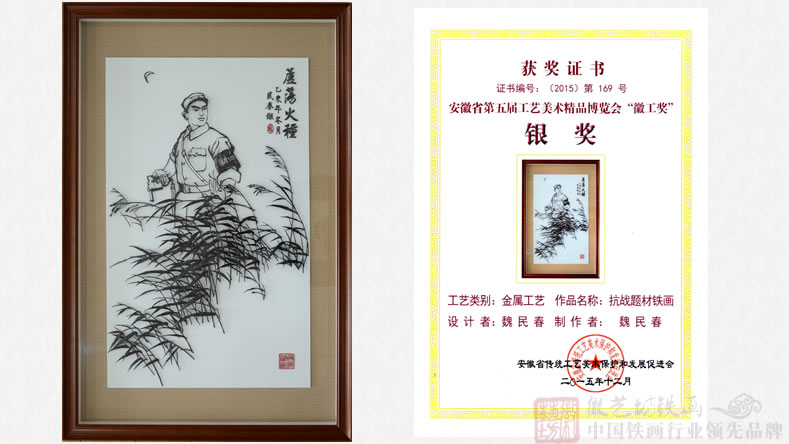 魏民春鐵畫《蘆蕩火種》榮獲安徽省第五屆工藝美術精品“徽工獎”銀獎-作品與證書