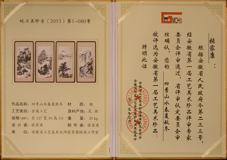 張家康鐵畫(huà)作品《四季山水春夏秋冬》被評(píng)為安徽省第一屆工藝美術(shù)珍品