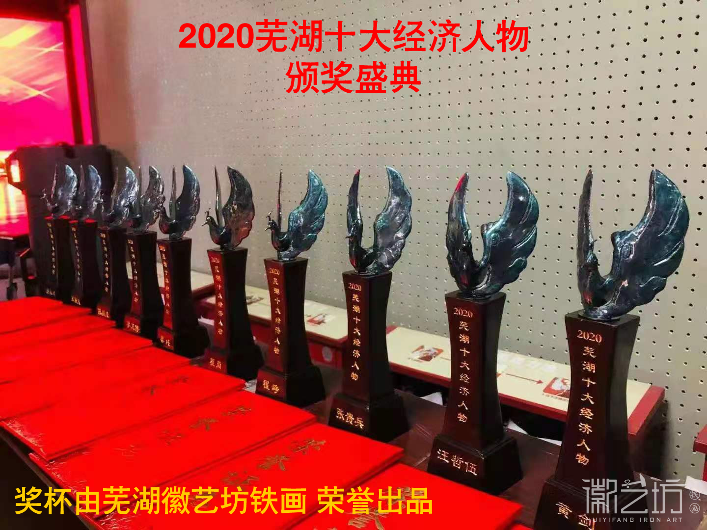 “2020年度蕪湖十大經(jīng)濟(jì)人物”頒獎(jiǎng)盛典獎(jiǎng)杯由徽藝坊鐵畫(huà)榮譽(yù)出品