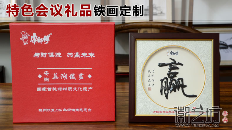 傳遞企業(yè)價(jià)值的會(huì)議禮品——徽藝坊鐵畫特色會(huì)議禮品定制