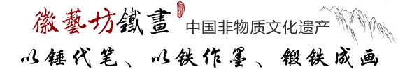 以錘代筆以鐵作墨鍛鐵成畫(huà)