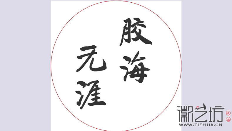 字設(shè)計圖1